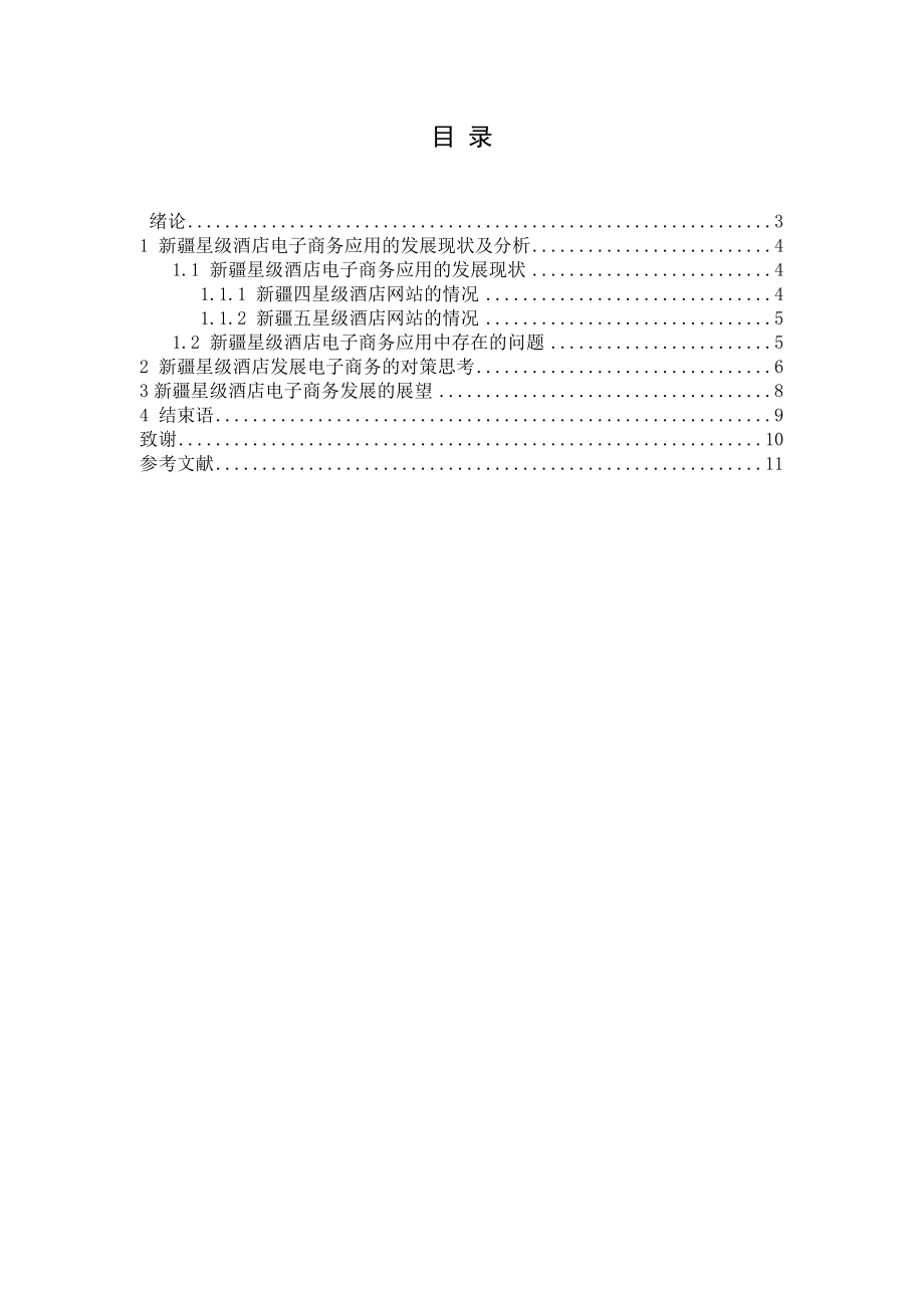 新疆星级酒店电子商务.doc_第2页