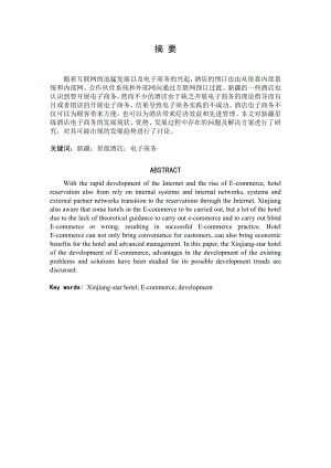 新疆星级酒店电子商务.doc