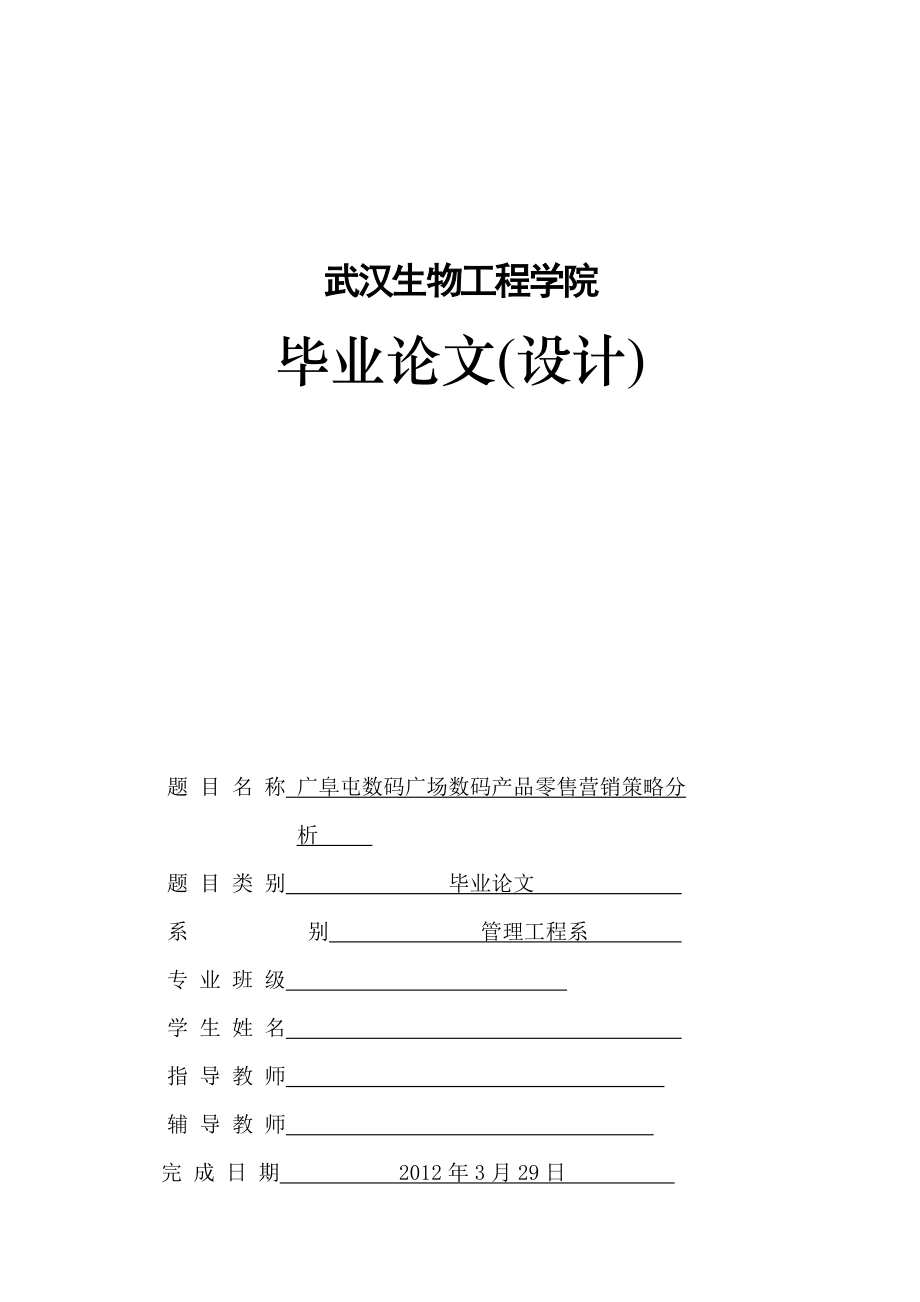 毕业论文（设计）广阜屯数码广场数码产品零售营销策略分析.doc_第1页