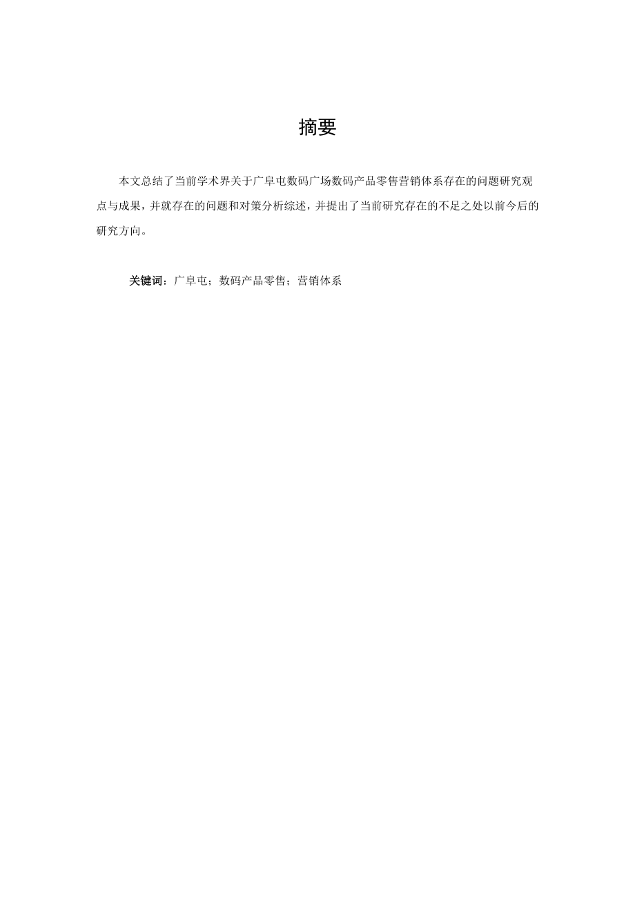 毕业论文（设计）广阜屯数码广场数码产品零售营销策略分析.doc_第2页