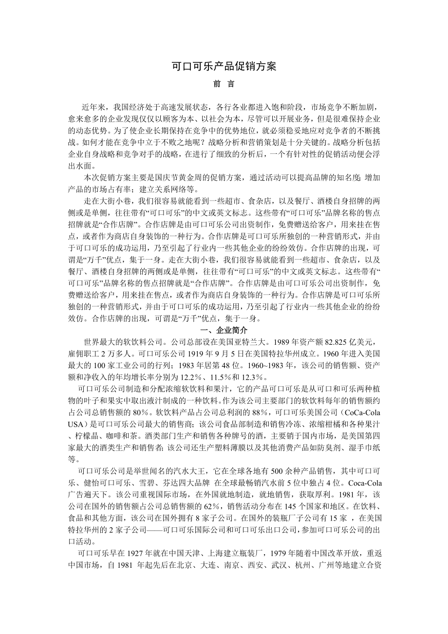 可口可乐产品促销方案.doc_第1页