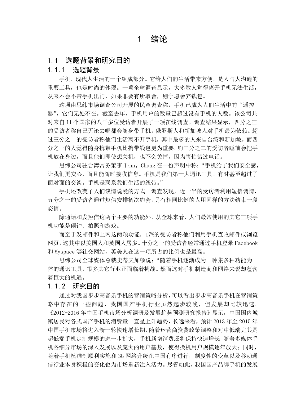 毕业论文步步高营销策略分析.doc_第1页