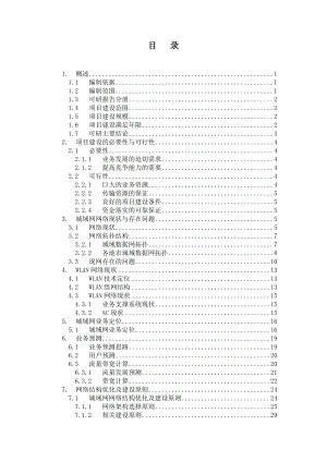 02 中国移动江苏公司城域数据网接入设备替换工程可行性研究报告 苏南－V4&#46;2.doc