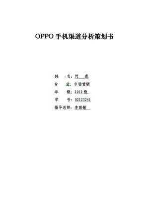 OPPO手机渠道分析策划书.doc