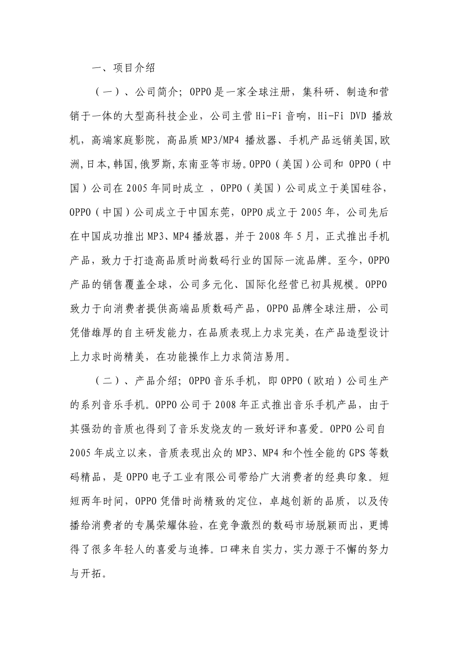 OPPO手机渠道分析策划书.doc_第3页