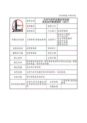 商务谈判管理细则.doc