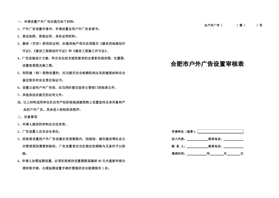 合肥市户外广告设置审核表(A3纸双面复印).doc_第1页