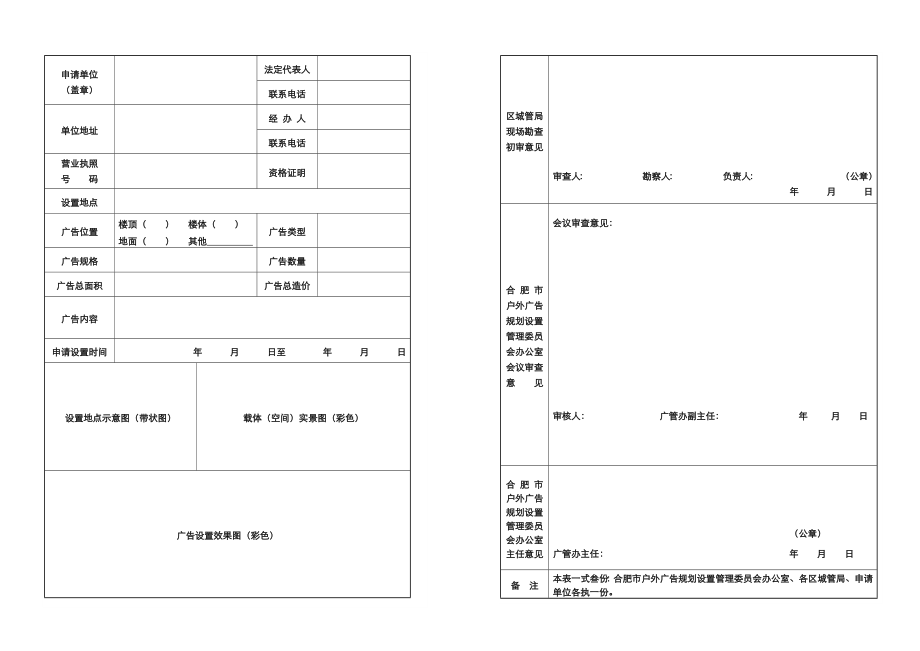 合肥市户外广告设置审核表(A3纸双面复印).doc_第2页