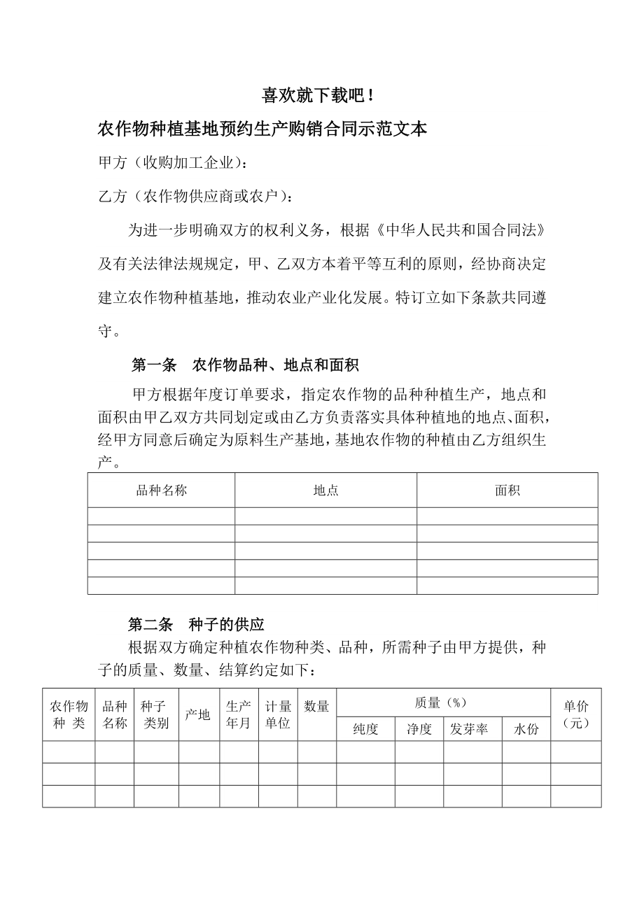 农作物种植基地预约生产购销合同示范文本.doc_第1页