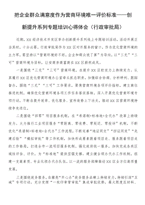 把企业群众满意度作为营商环境唯一评价标准——创新提升系列专题培训心得体会（行政审批局）.docx