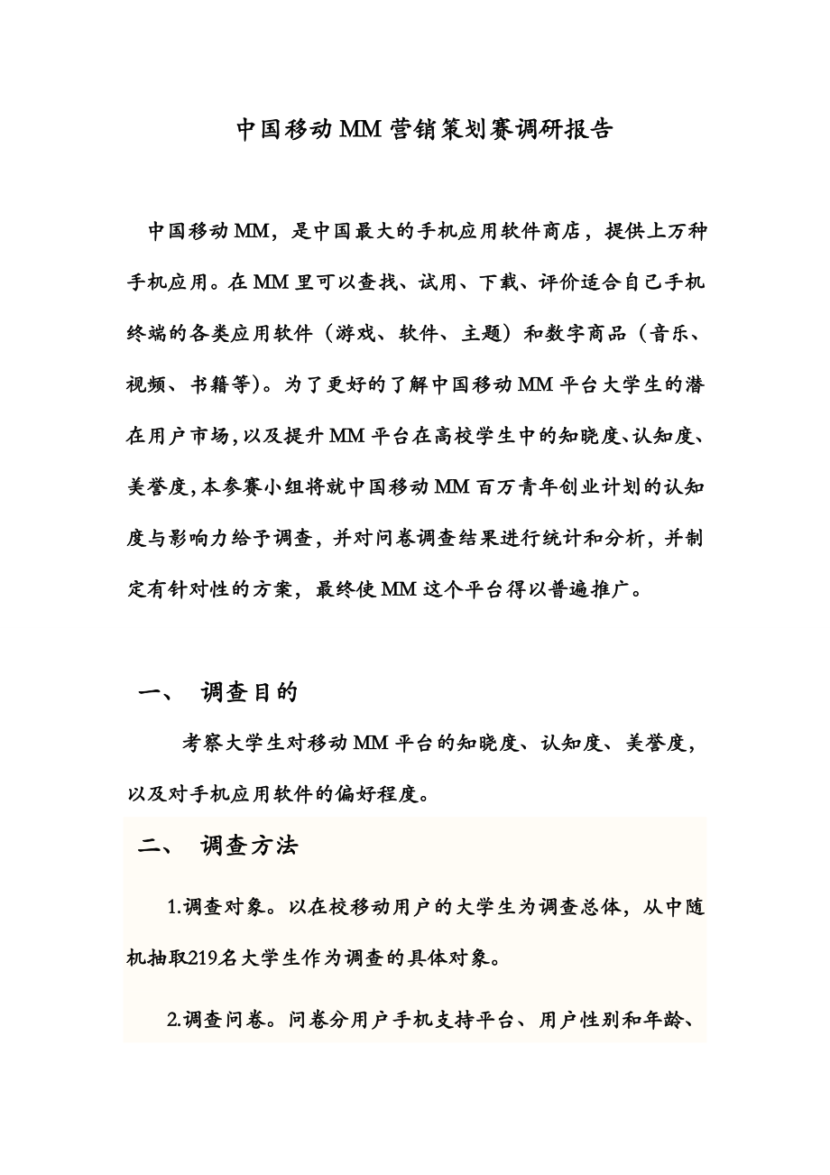 中国移动MM营销策划赛调研报告.doc_第1页