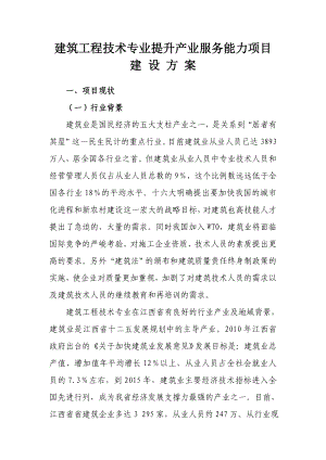 建筑工程技术专业提升产业服务能力项目建 设方案.doc