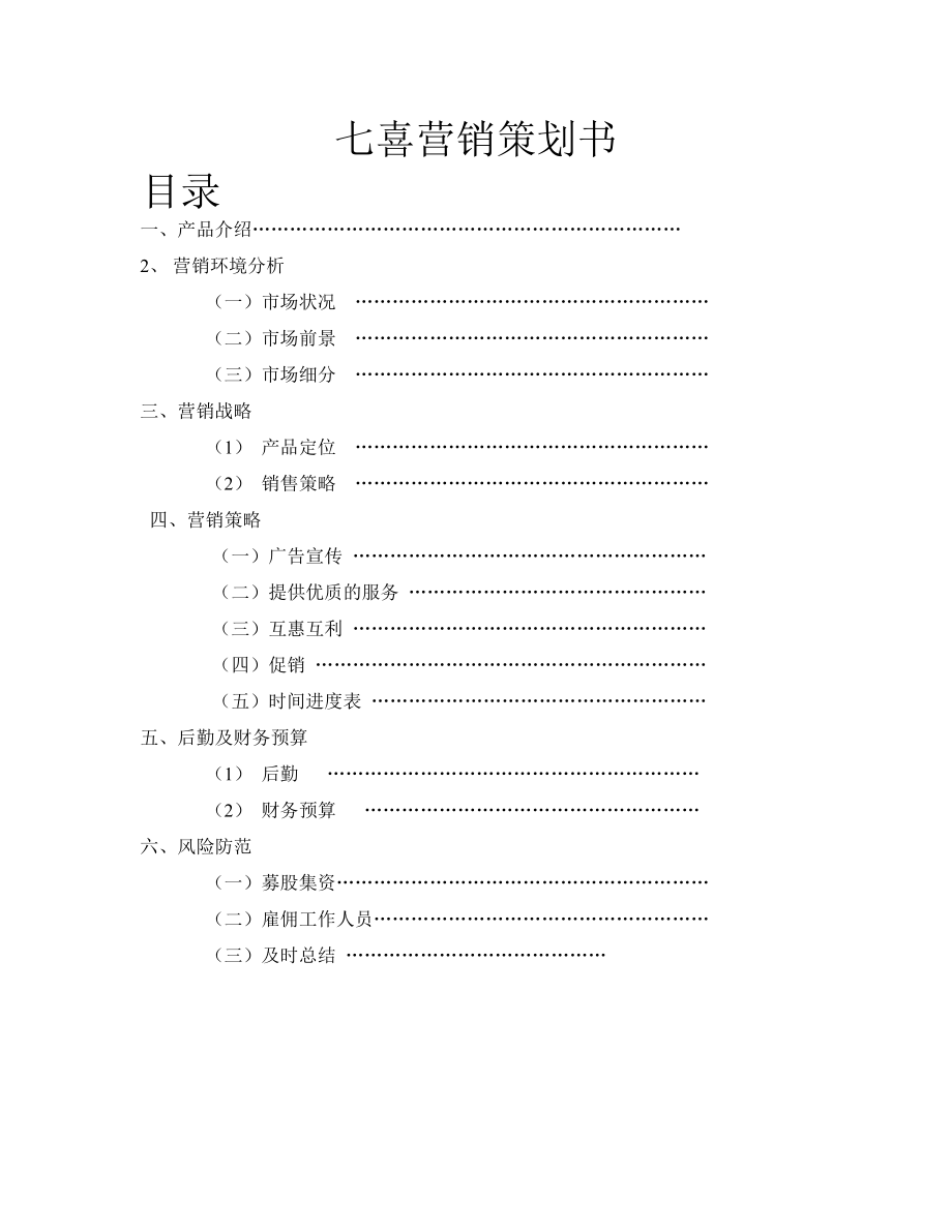 七喜橘子饮料营销策划书.doc_第1页