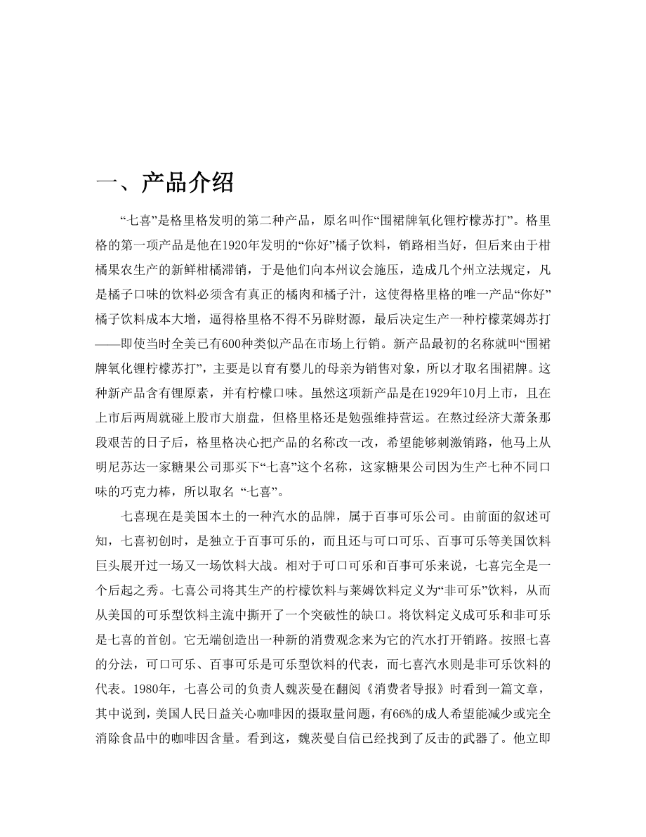 七喜橘子饮料营销策划书.doc_第2页