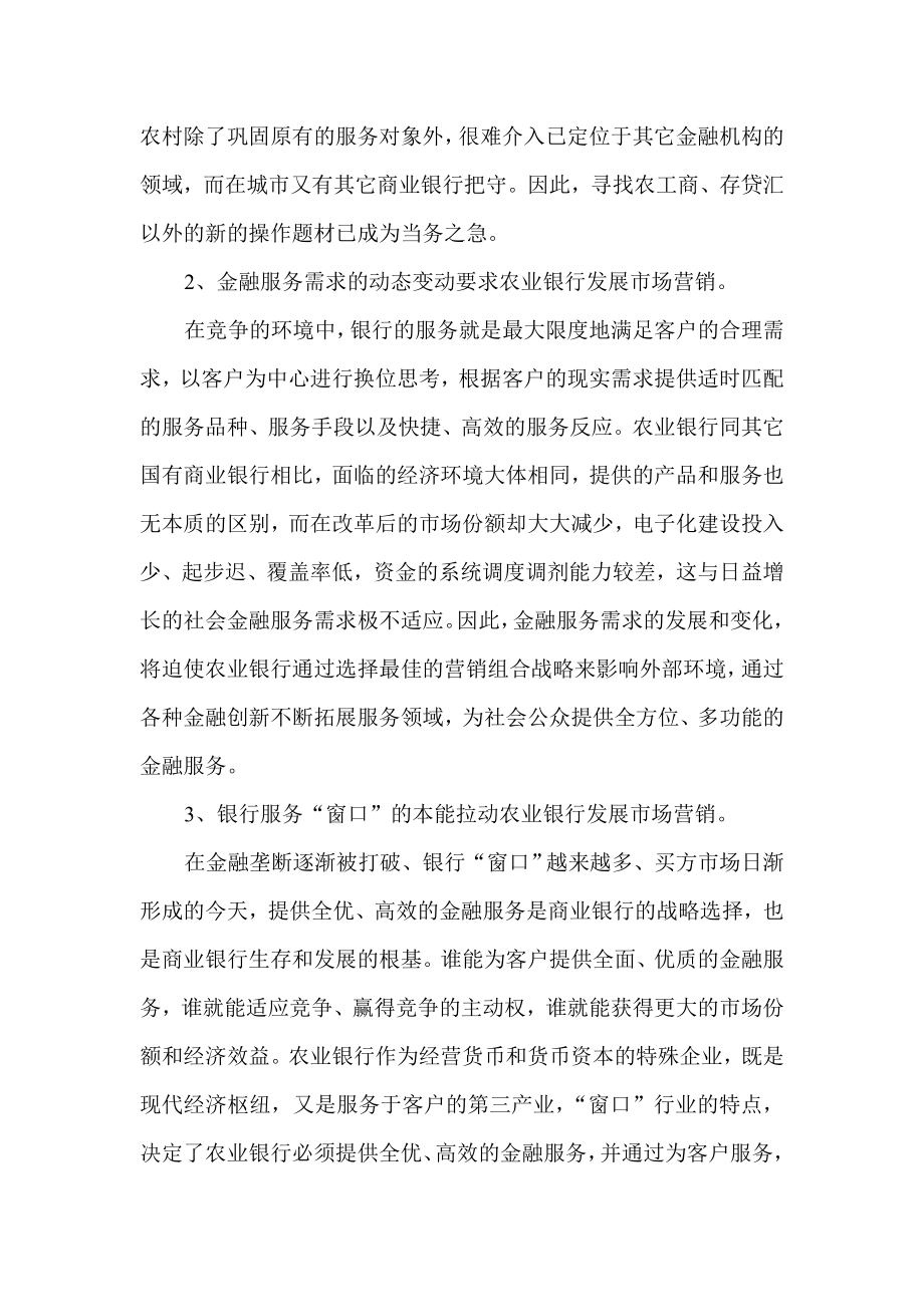 银行系统论文：对农业银行市场营销策略的思考.doc_第2页