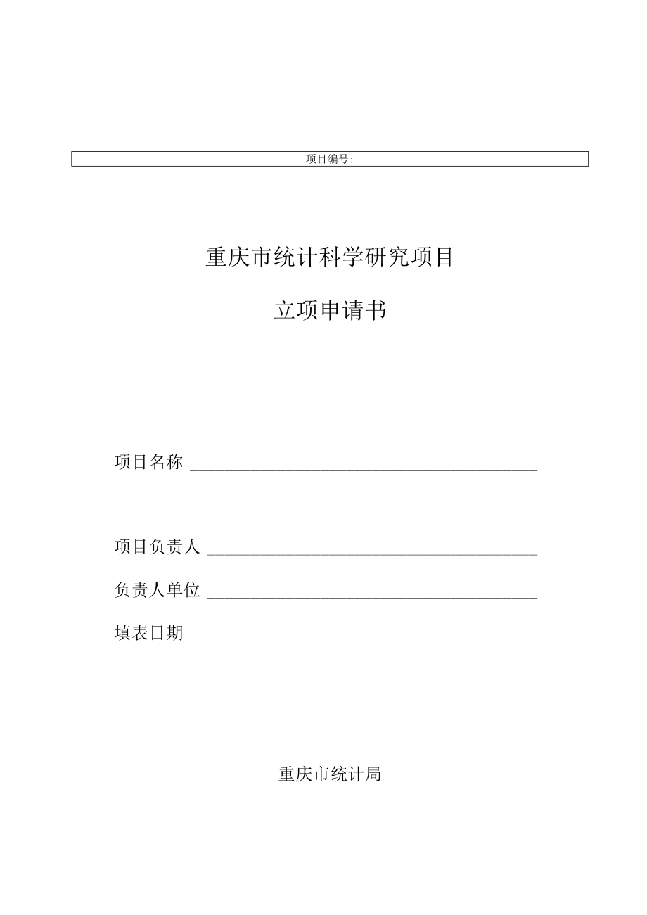 重庆市统计科学研究项目立项申请书.docx_第1页