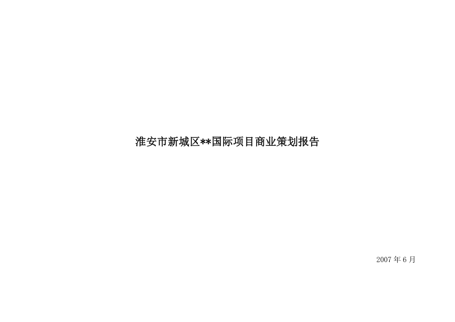 淮安市新城区某国际项目商业策划方案81DOC.doc_第1页