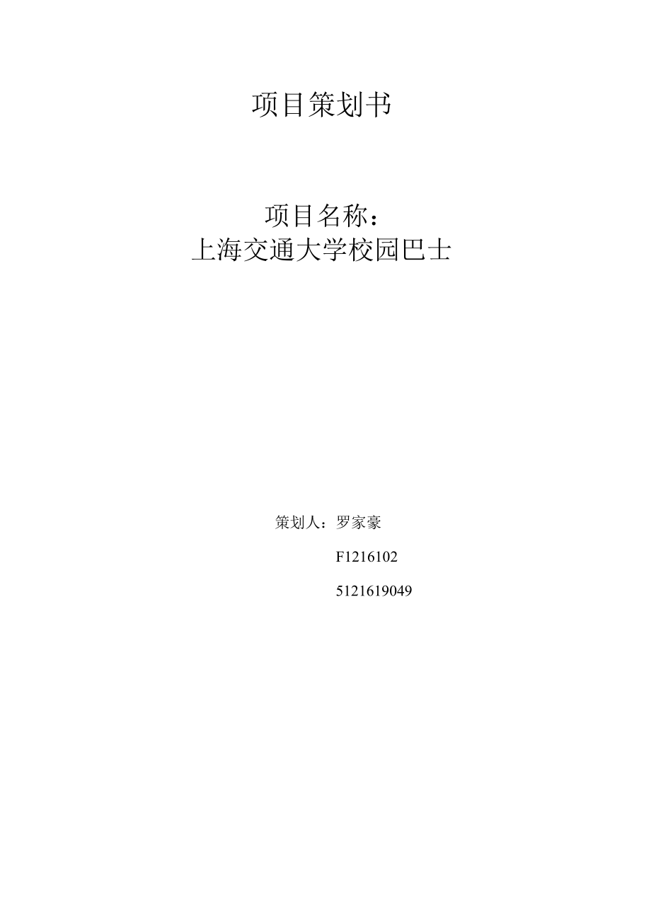 大学校园巴士项目策划书.doc_第1页