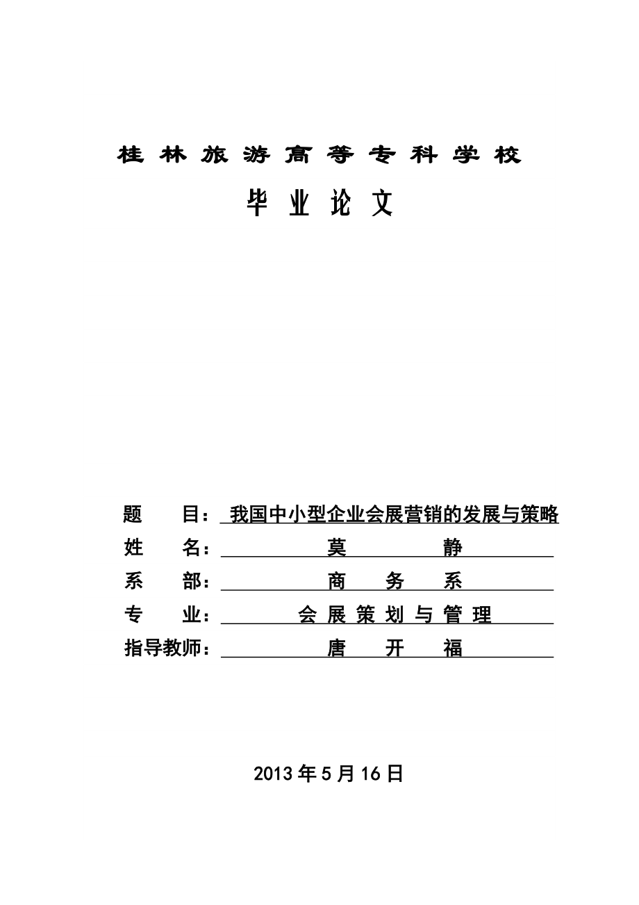 我国中小型会展企业的营销发展与策略.doc_第1页