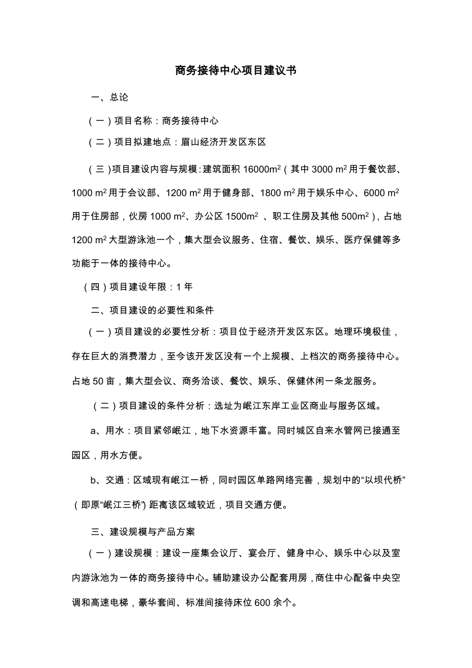 商务接待中心项目建议书.doc_第1页