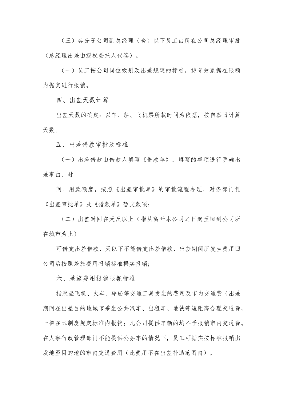 公司出差管理制度优选（七页）.docx_第2页