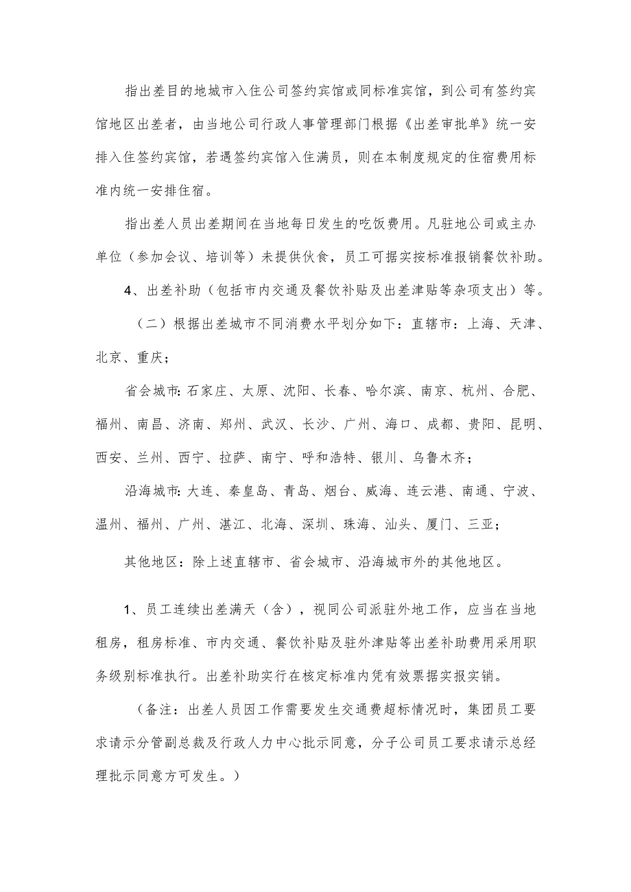 公司出差管理制度优选（七页）.docx_第3页