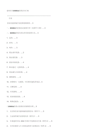 建材家居营销策划促销活动汇编 【精】.doc