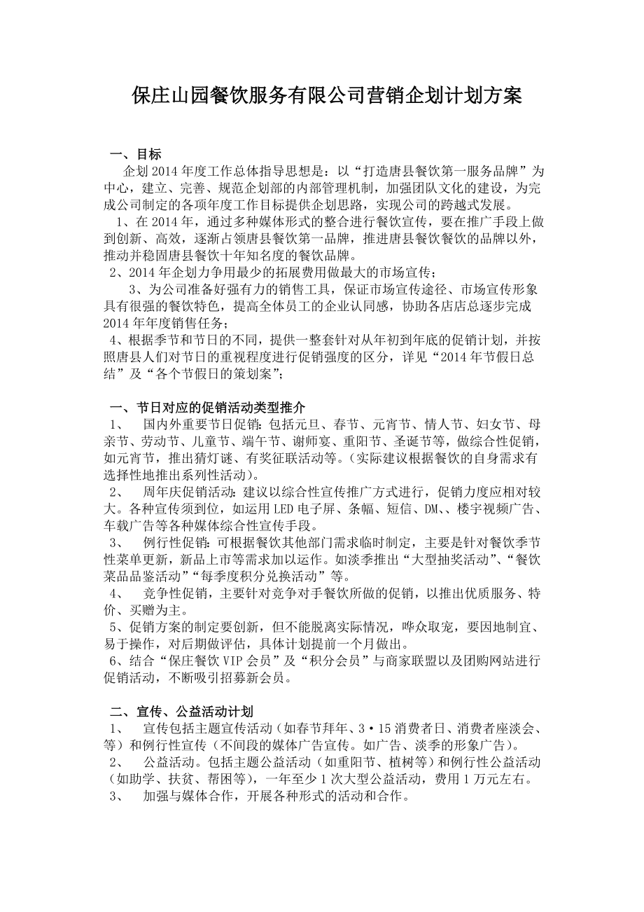 保庄山园餐饮服务公司营销企划计划方案.doc_第1页