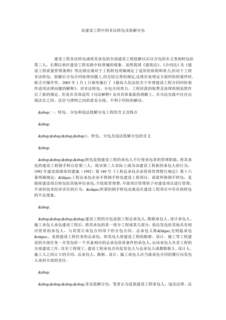 论建设工程中的非法转包及肢解分包.doc_第1页