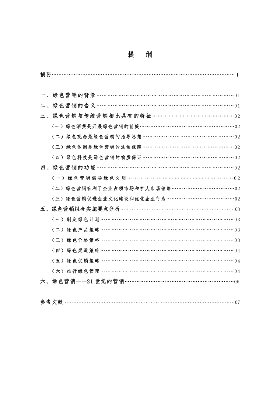 传统营销转化为绿色营销.doc_第1页