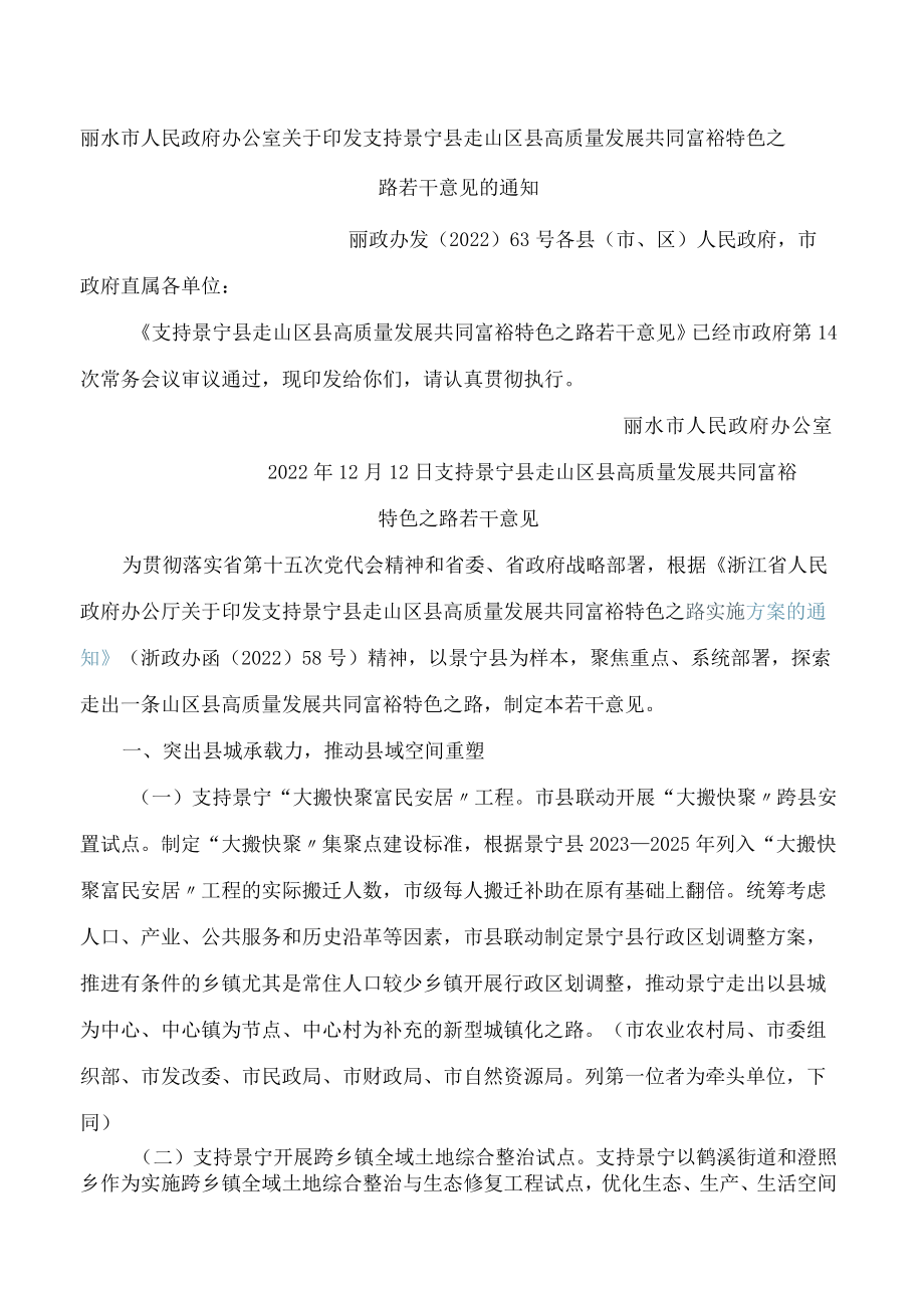 丽水市人民政府办公室关于印发支持景宁县走山区县高质量发展共同富裕特色之路若干意见的通知.docx_第1页