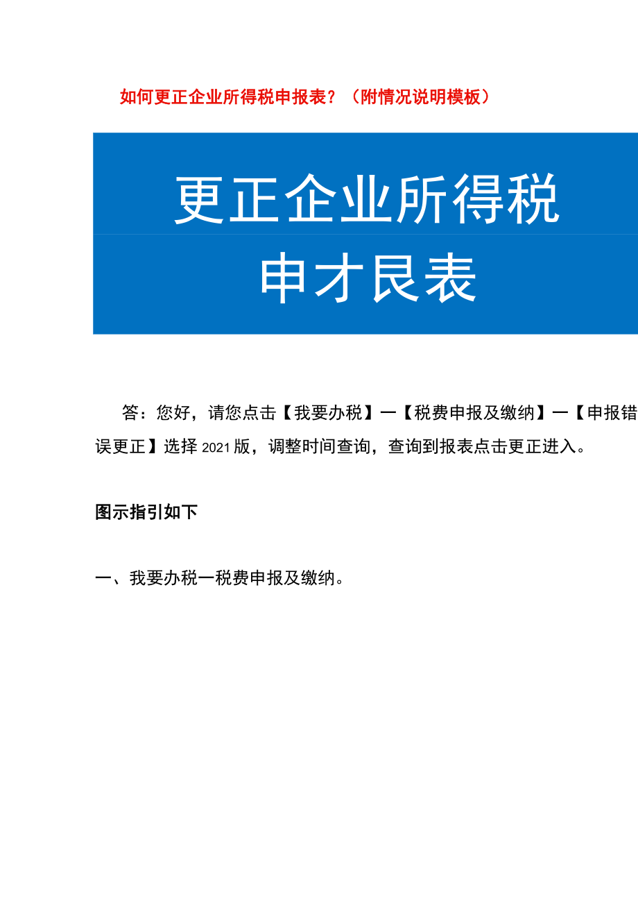 如何更正企业所得税申报表？（附情况说明模板）.docx_第1页