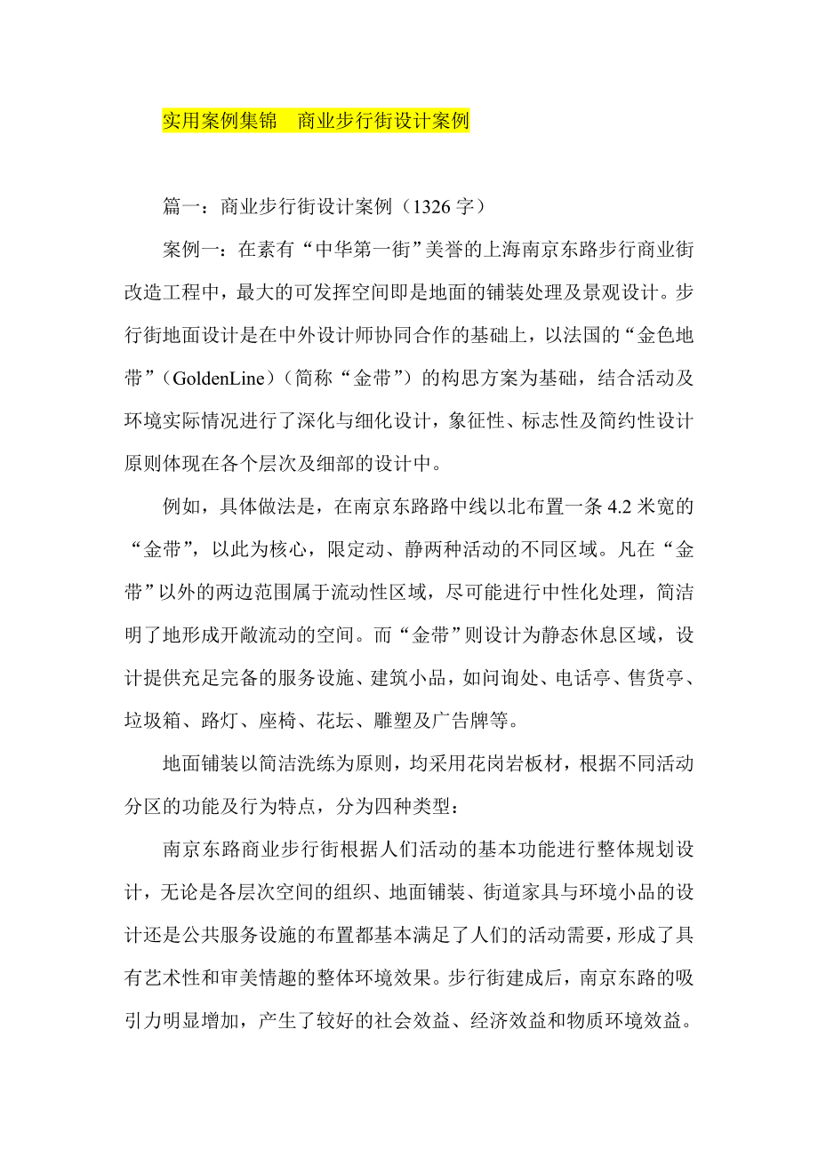 实用案例集锦商业步行街设计案例.doc_第1页