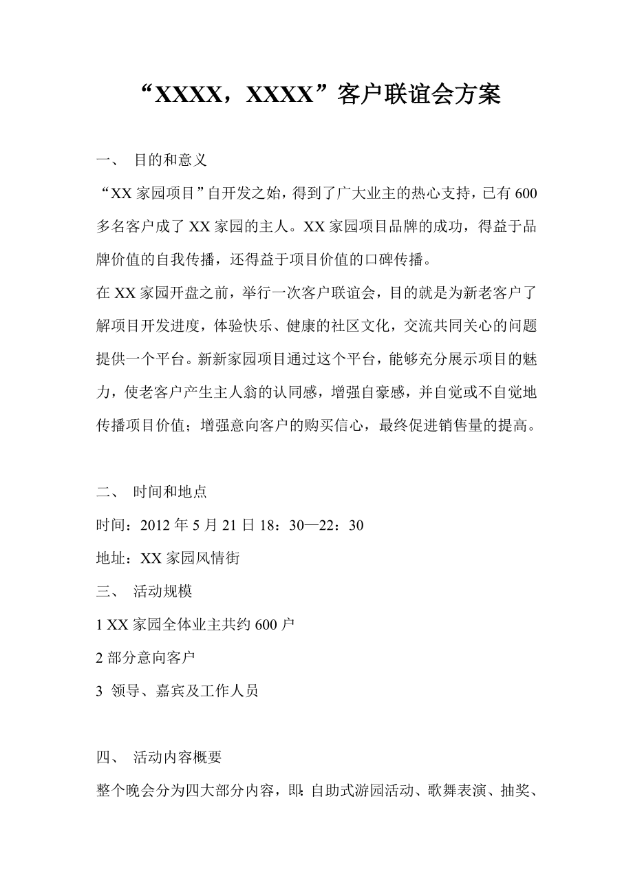 【房地产】某楼盘开盘促销及客户联谊会方案策划书.doc_第1页