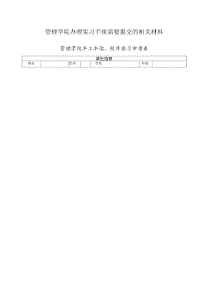 管理学院办理实习手续需要提交的相关材料.docx