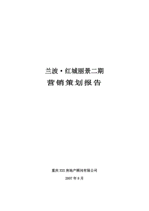 8月重庆兰波红城丽景二期营销策划报告.doc