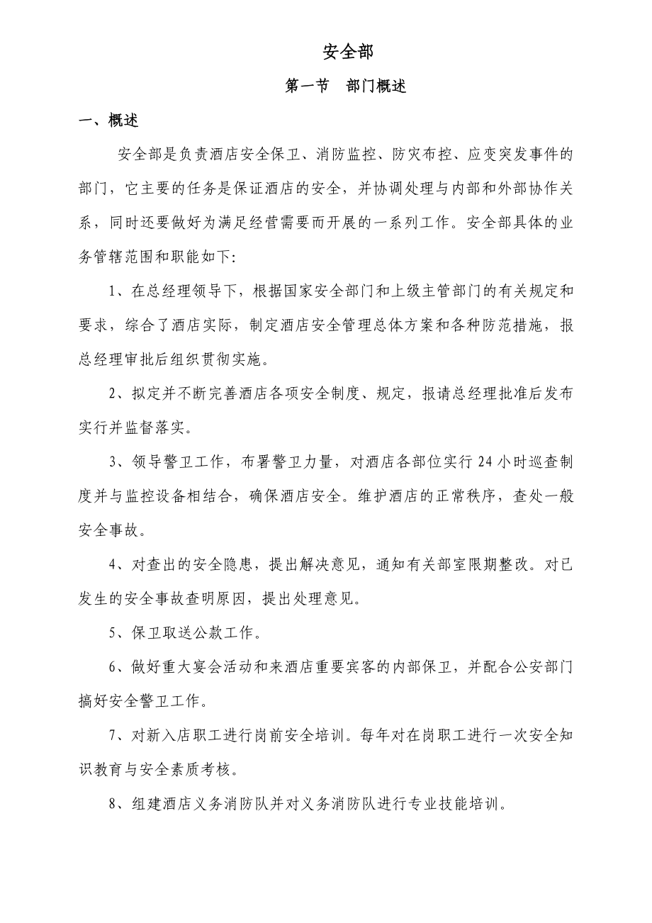 济南名仕学府酒店安全部规章制度.doc_第1页