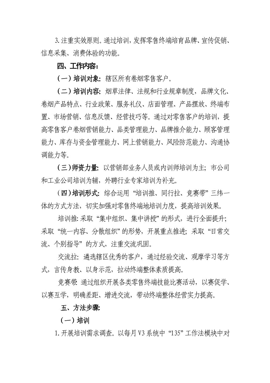 烟草专卖营销部卷烟零售客户培训计划.doc_第2页