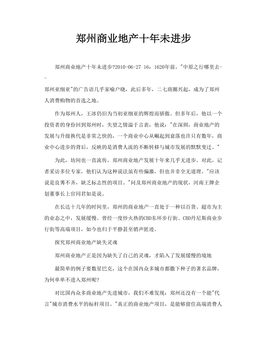 郑州商业地产十未进步.doc_第1页