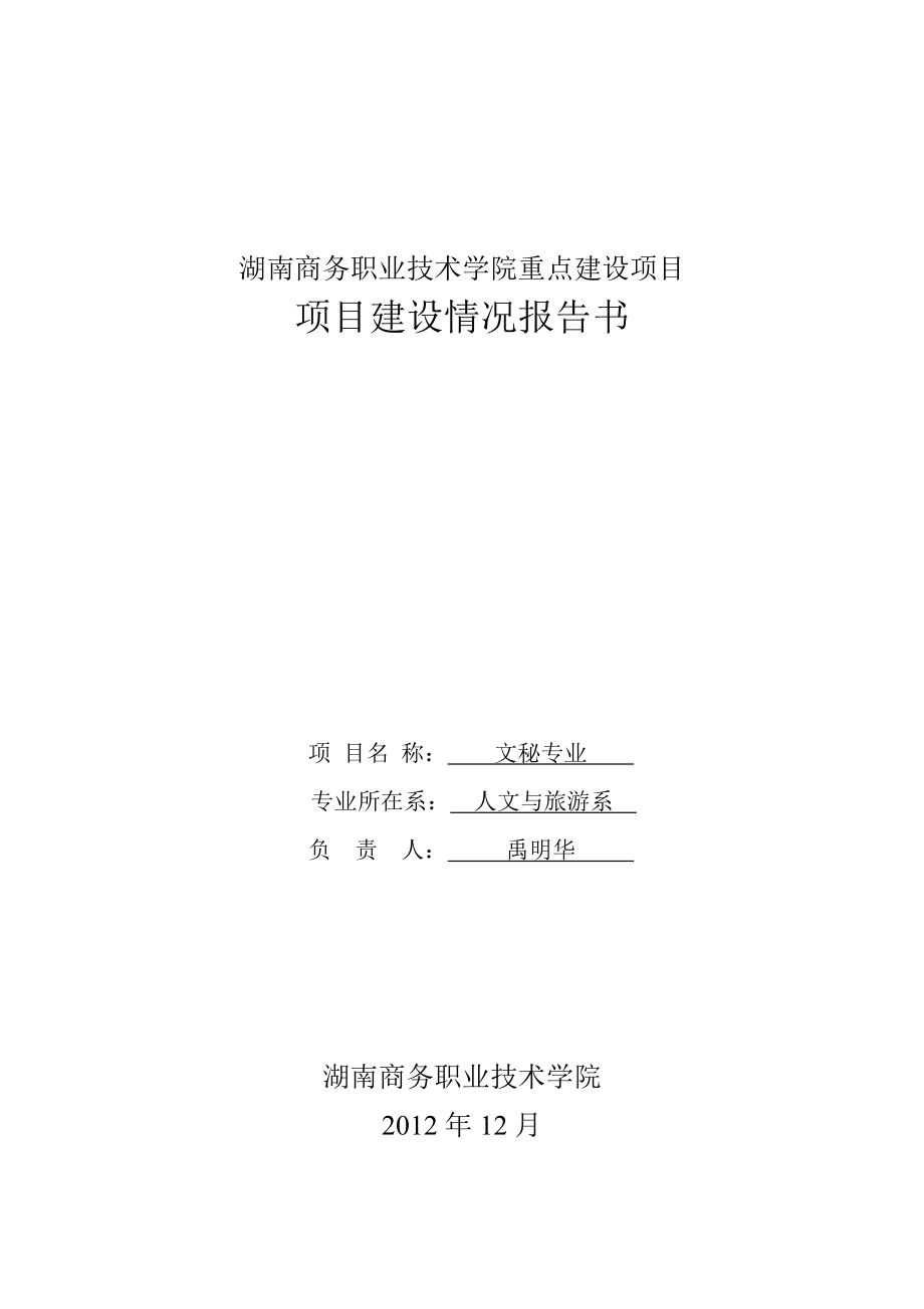 湖南商务职业技术学院重点建设项目文秘专业项目建设情况报告书.doc_第1页