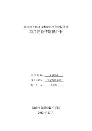 湖南商务职业技术学院重点建设项目文秘专业项目建设情况报告书.doc