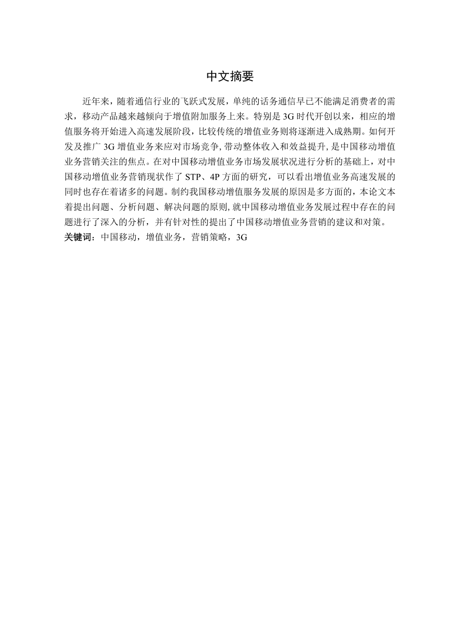 中国移动增值业务营销策略研究.doc_第2页