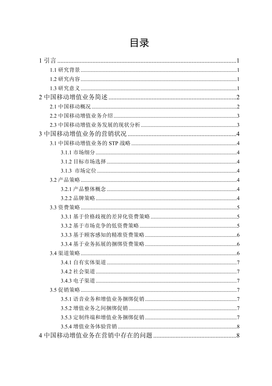 中国移动增值业务营销策略研究.doc_第3页