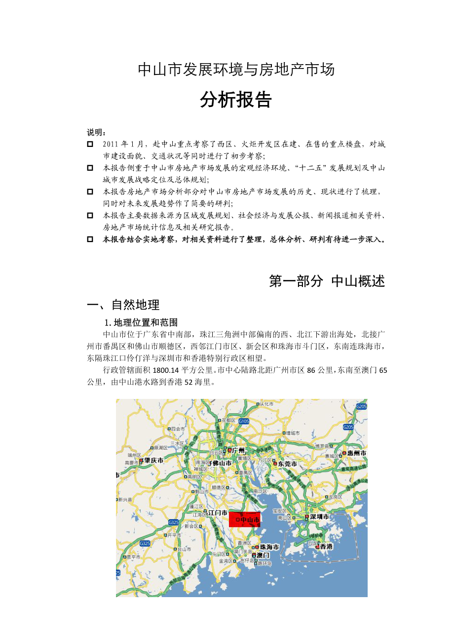 中山市发展环境与房地产市场分析报告.doc_第1页