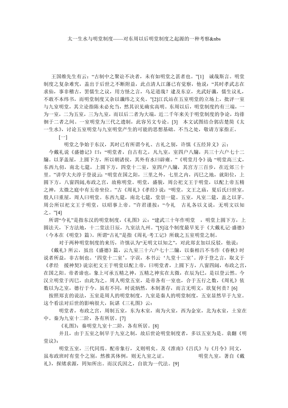 太一生水与明堂制度——对东周以后明堂制度之起源的一种考察&NBS.doc_第1页