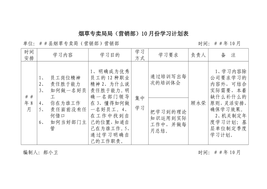 烟草专卖局局（营销部）10月份学习计划表.docx_第1页