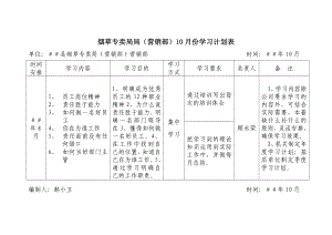 烟草专卖局局（营销部）10月份学习计划表.docx