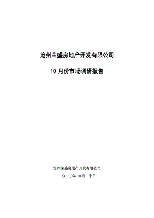 10月河北沧州房地产市场调研报告.doc