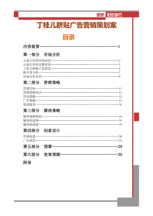 健康如影随形丁桂儿脐贴营销策划案.doc