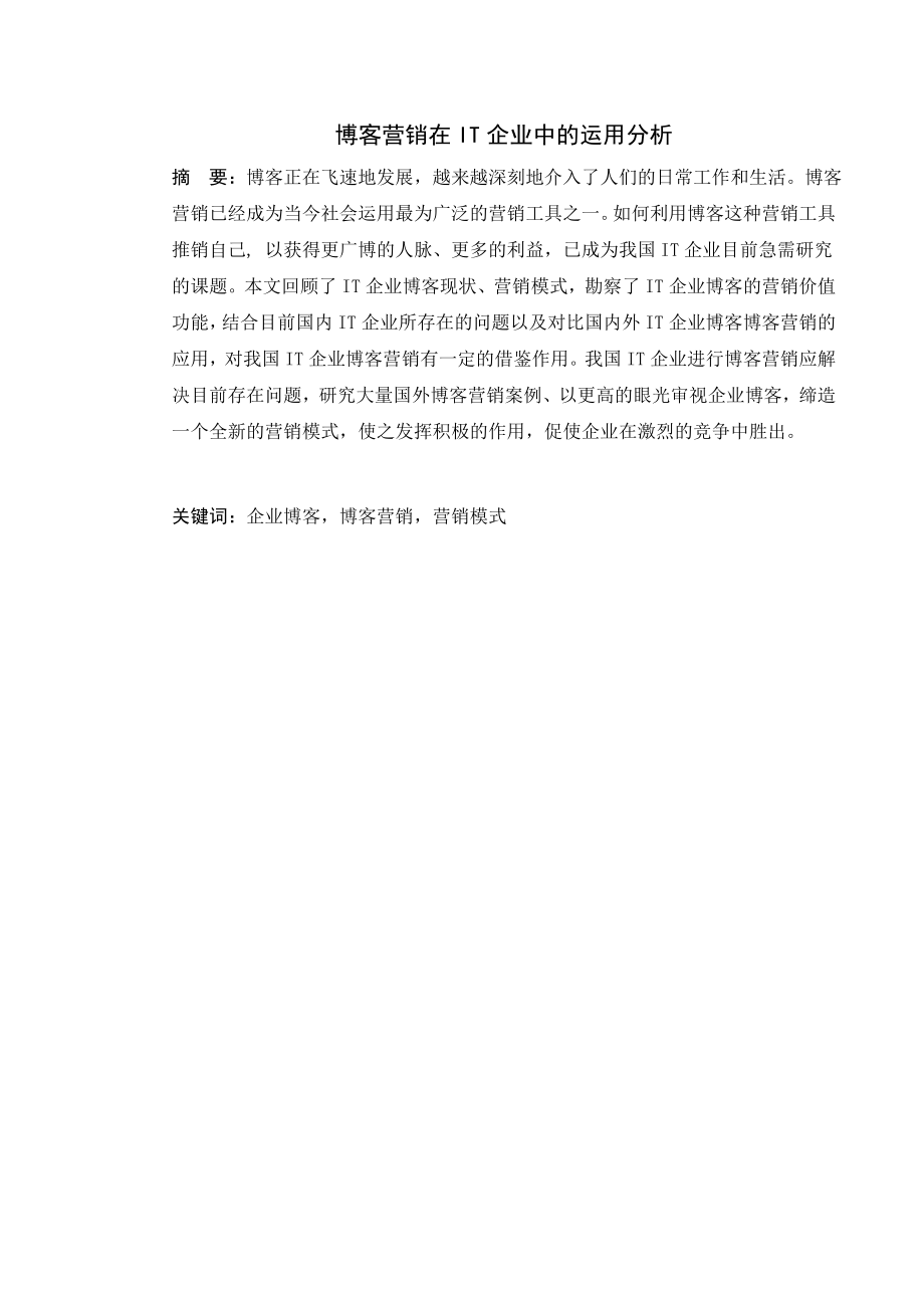 博客营销在IT企业中的运用分析.doc_第1页